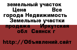 . земельный участок  › Цена ­ 300 000 - Все города Недвижимость » Земельные участки продажа   . Иркутская обл.,Саянск г.